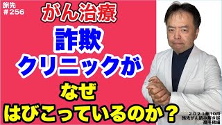 がん治療詐欺クリニックがなぜはびこっているのか？・旅先＃256