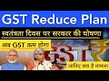 अब GST कम होगा 🔥 स्वतंत्रता दिवस पर सरकार की घोषणा