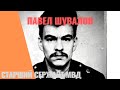 Первый советский милиционер-маньяк/Павел Шувалов/История СССР