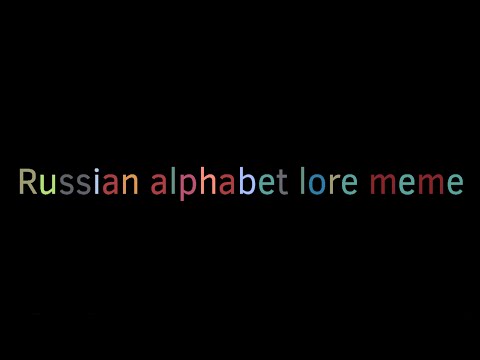 Russian Alphabet lore Blank Template - Imgflip