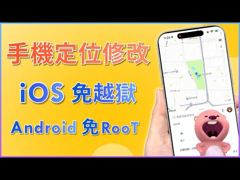 2025【手機 定位 修改】定位修改 免費方案 🤩 iPhone 無需越獄 & Android 免 ROOT ✈️