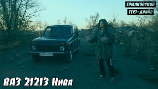 #TESTDRIVE ВАЗ 21213 Нива / 1.7 / 79HP / 2000(По многочисленным просьбам зрителей мы протестировали бессменный внедорожник Lada Niva 4x4. Звуковое оформлени..., 2015-05-05T13:30:00.000Z)