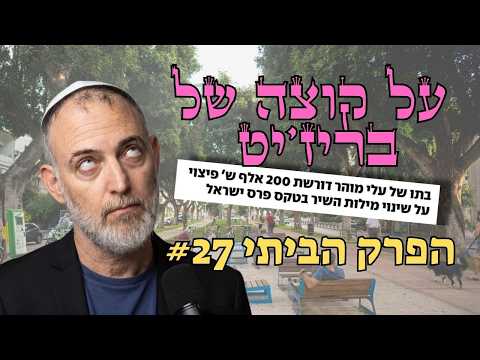 סוג של פרופגנדה הזויה | הפרק הביתי 27#