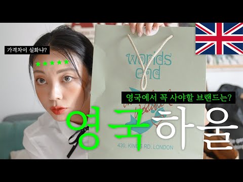 런던하울💳💸🛍 비비안웨스트우드와 버버리, 한국과 가격차이는 얼마나 날까?!