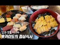 홋카이도에 사는 부부의 일상 |점심먹으러 갔다왔어요 |성게덮밥 |해산물덮밥 |요이치
