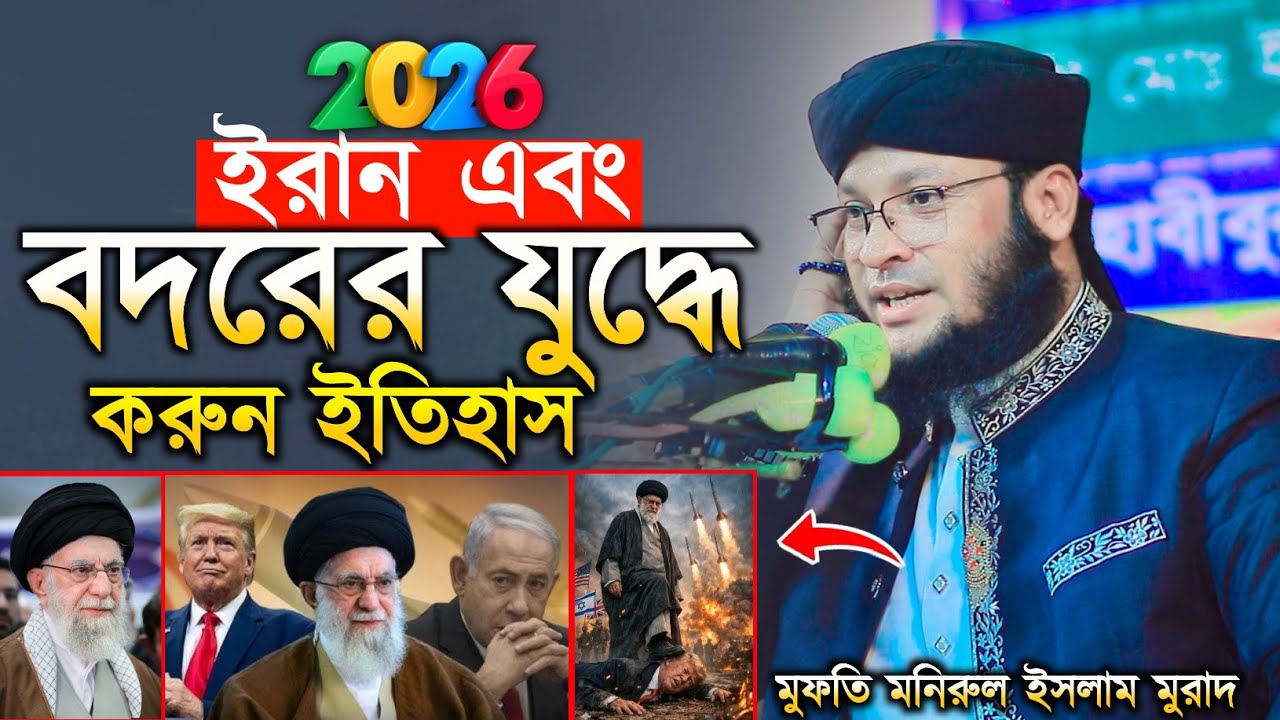 ইরান এবং বদরের যুদ্ধের করুন ইতিহাস | মুফতি মনিরুল ইসলাম চৌধুরী | monirul Islam chowdhury murad