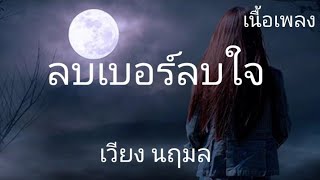 ลบเบอร์ลบใจ - เวียง นฦมล [ เนื้อเพลง ]