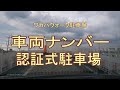 車両ナンバー認識駐車場・ワカバウォーク