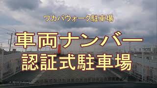 車両ナンバー認識駐車場・ワカバウォーク