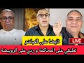 نايضا على المباشر تعليقي على المحاكمة و ردي على الرويبضة 