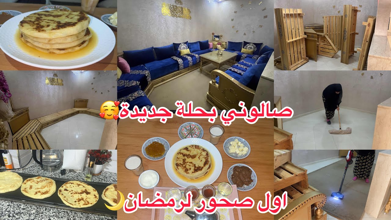 فرحت بزاف لصحبتي زكيةالله يكملهابالخير🥰خملت صالوني وبدلتلو لفراش عاد رتاحيت☺️اول صحور فرمضان🌙روتين4k