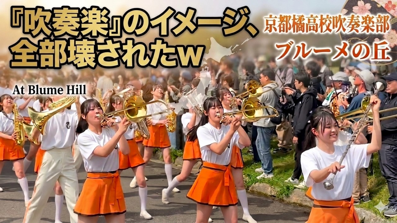 Kyoto Tachibana High School Brass Band - Blume no Oka Marching