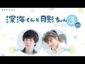 『深海くんと月影ちゃん』#2「ラッキーアイテム」　 織部典成×伊原六花