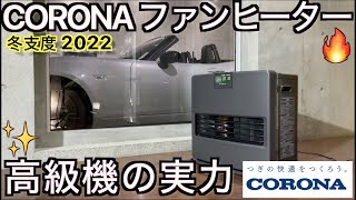 【驚愕のハイエンド：冬支度 2023】最高級ファンヒーターで暮らしをもっと快適に！｜コロナ高級ファンヒーター FH-VX5721BY の実力がすごかった！｜【冬支度年最新モデル】