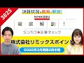 【IR】リミックスポイント（3825）～2022年3月期第2四半期決算～『徹底解剖！ミンカブ企業チェック』