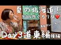 【北海道・道東】「湯宿だいいち」の露天風呂付き客室で旅の締め!旬の海山川の幸の夕食、絶品朝食バイキング!さらに連泊者限定の特製おそば!道東の魅力が凝縮された最高の秘湯🩷【夏の3泊4日北海道旅行完結編】