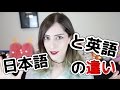 英語と日本語の違い How JAPAN has CHANGED ME
