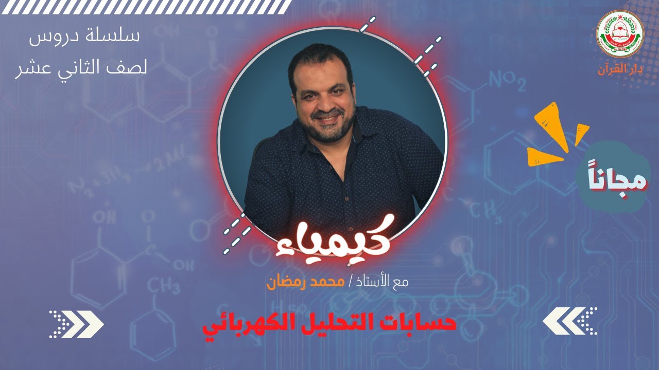 سلسلة دروس كيمياء 12 - ( حسابات التحليل الكهربائي ) أ. محمد رمضان