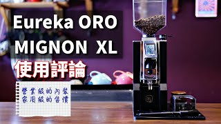 [器材] Eureka ORO Mignon XL 使用心得評論，使用體驗數據測試 