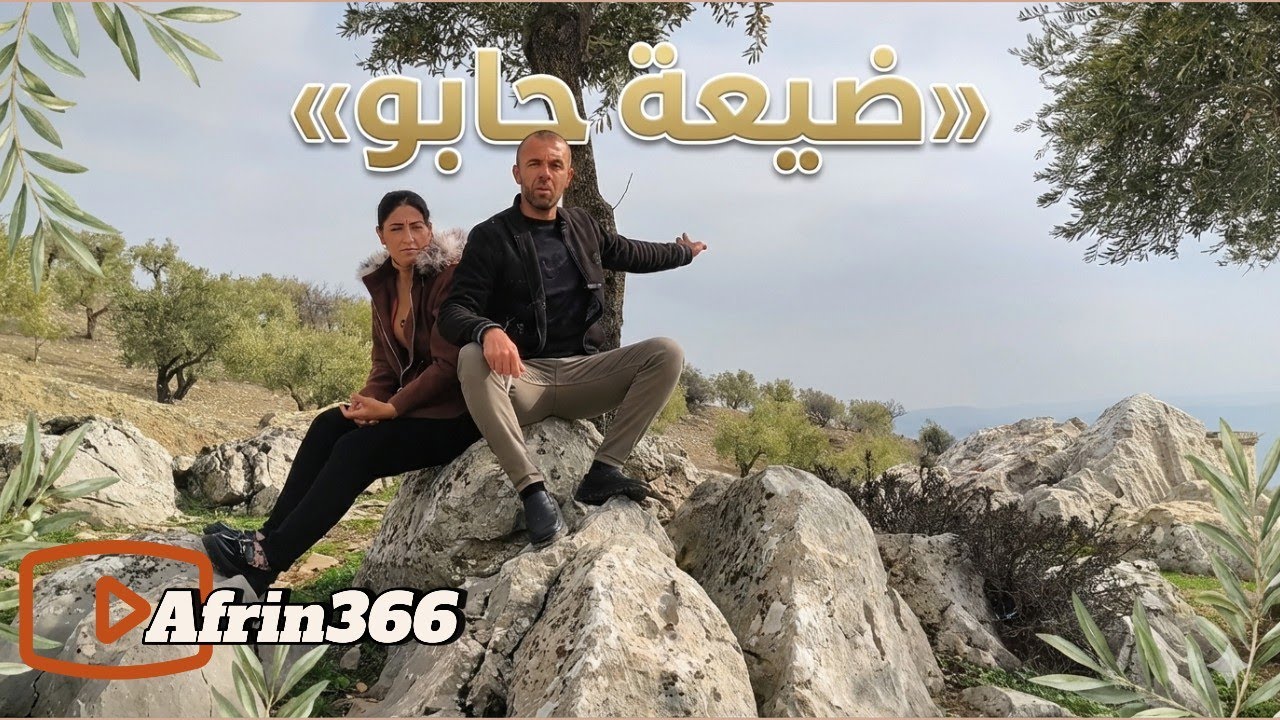 Gundê Ĥebo Efrîn Mabeta-تصوير ضيعة حابو ناحية معبطلي