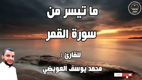 ما تيسر من سورة القمر | في صلاة الفجر | للقارئ محمد يوسف العويضي