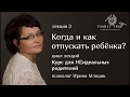 Как и когда отпустить ребенка?| Фрагмент вебинара Ирины Млодик | Курс для НЕидеальных родителей