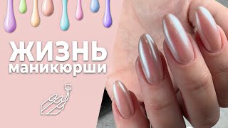 Влог_16/170524. Немного ногтевых покупок с вб 💅 Дырки не спасают 🙈 Я наконец-то родила МК 💪