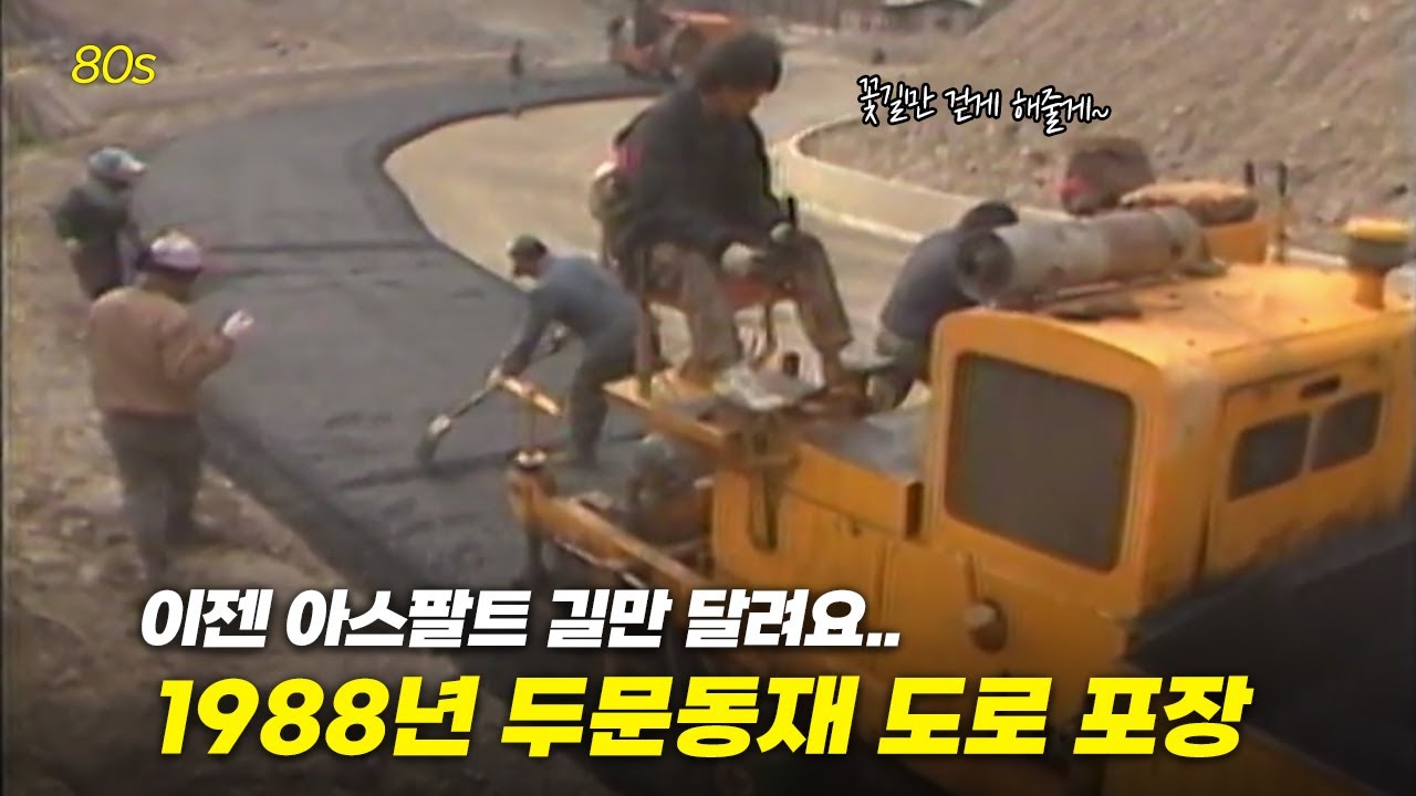 완행버스 고생 끝! K-데스로드 두문동재 비포장도로가 드디어! | 옛날티브이 고전영상 옛날영상