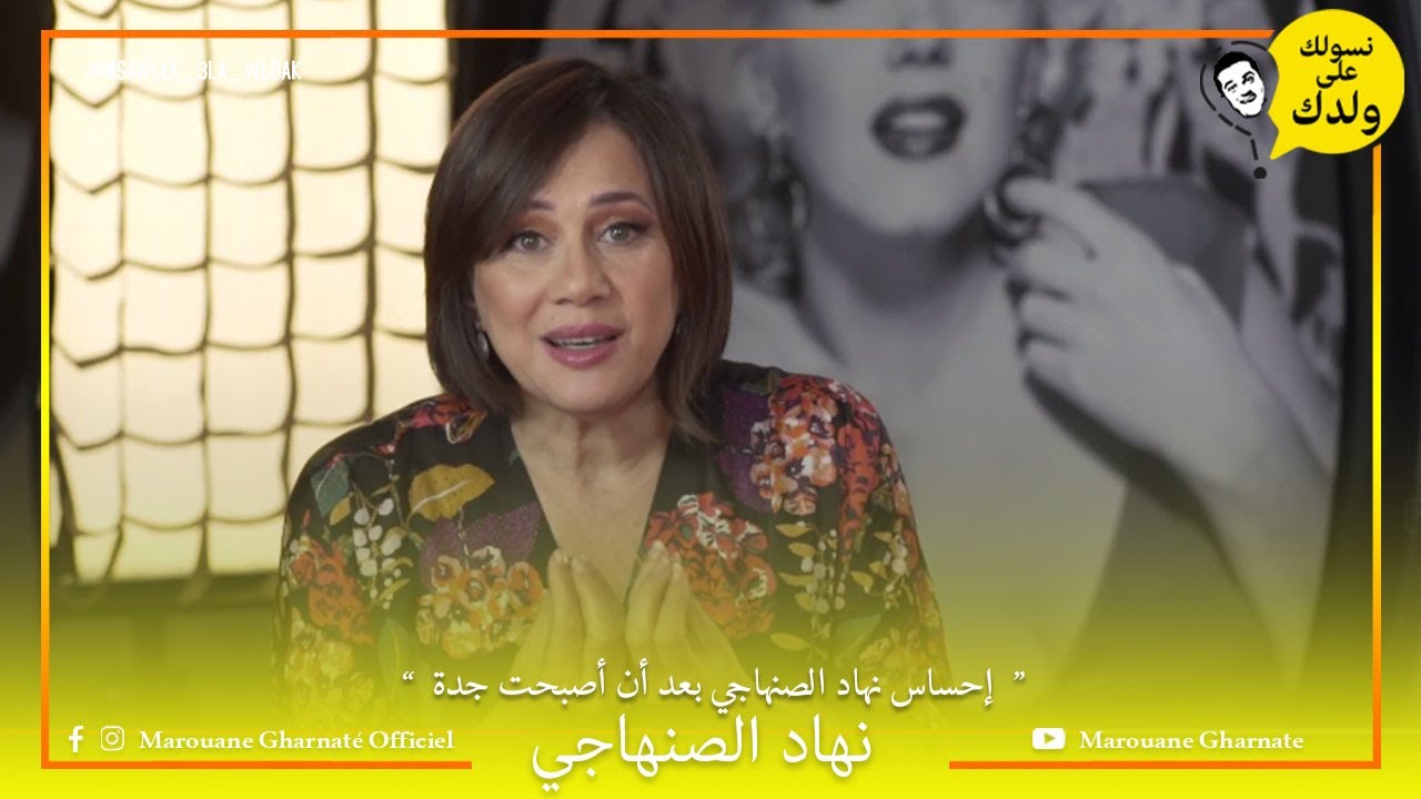 إحساس نهاد الصنهاجي بعد أن أصبحت جدة