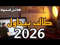 يوم في حياة طالب بيحاول تالته ثانوي 2026 مذاكرة أحياء وفيزيا Vlog01 