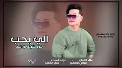جديد || الفنان عباس الصغير(الي يحب من طرف واحد) حصريا جديد