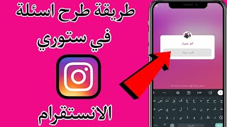 طريقة اضافة اسئلة في ستوري الانستقرام Instagram 2021