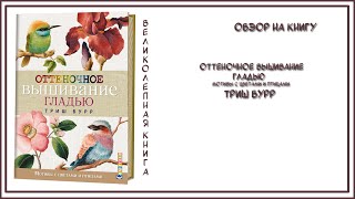 ОБЗОР НА КНИГУ ТРИШ БУРР/ВЫШИВКА ГЛАДЬЮ/КАК ВЫШИВАТЬ ГЛАДЬЮ/REVIEW TO THE BOOK TRISH BURR