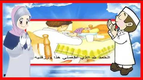 دعاء الطعام   تعليم الأذكار للأطفال   أذكار الطفل المسلم  السلام من الأسلام