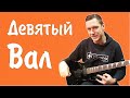 Константин Сапрыкин - Девятый Вал (live 2022)