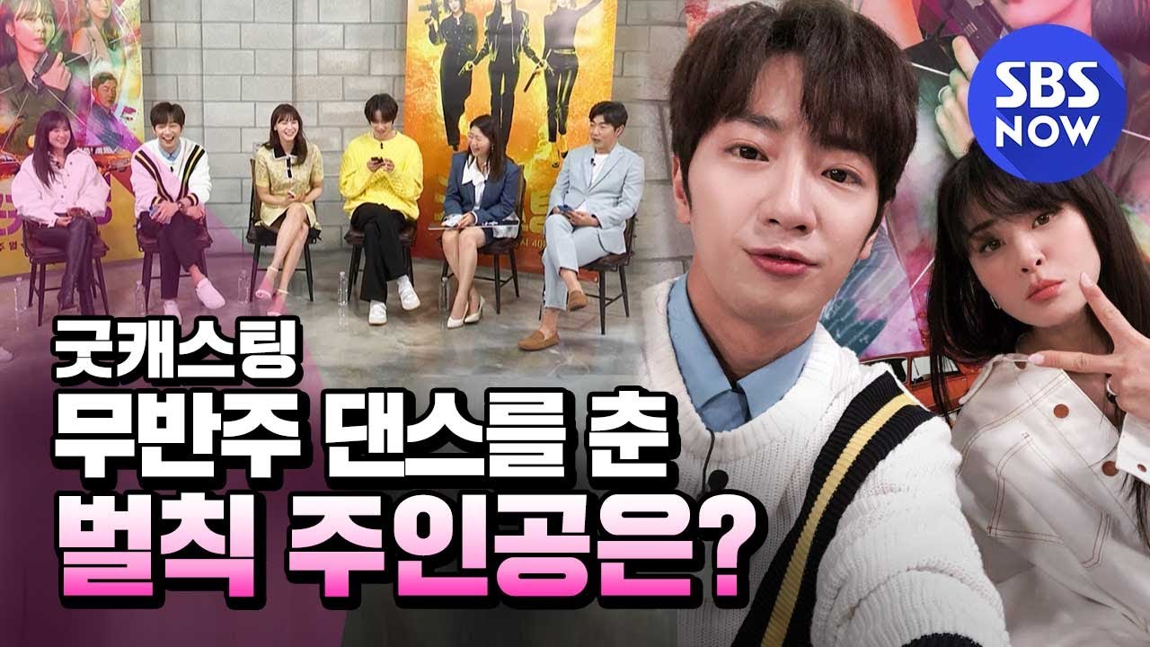 [굿캐스팅] '무반주 댄스를 춘 벌칙 주인공은!? 카카오톡 라이브 챗 풀버전 '/ 'Good Casting' Live Chat Full. | SBS NOW