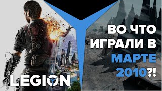 Во что играли в марте 2010?!