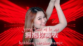yong bao ni lv qu 拥抱你离去 hokkien version remix - donna lie