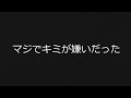 【嫌悪】マジでキミが嫌いだった ♪十年したらまた会おう