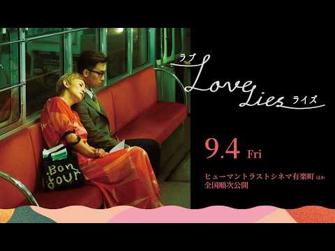 映画『ラブ・ライズ』本予告｜9月4日(金)公開