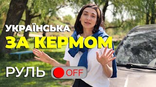 Українською про машину. Як правильно?