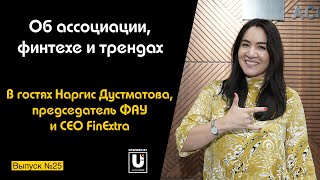 Подкаст №25 с Наргис Дустматовой, CEO FinExtra и председатель ФАУ | Об ассоциации, финтехе и трендах