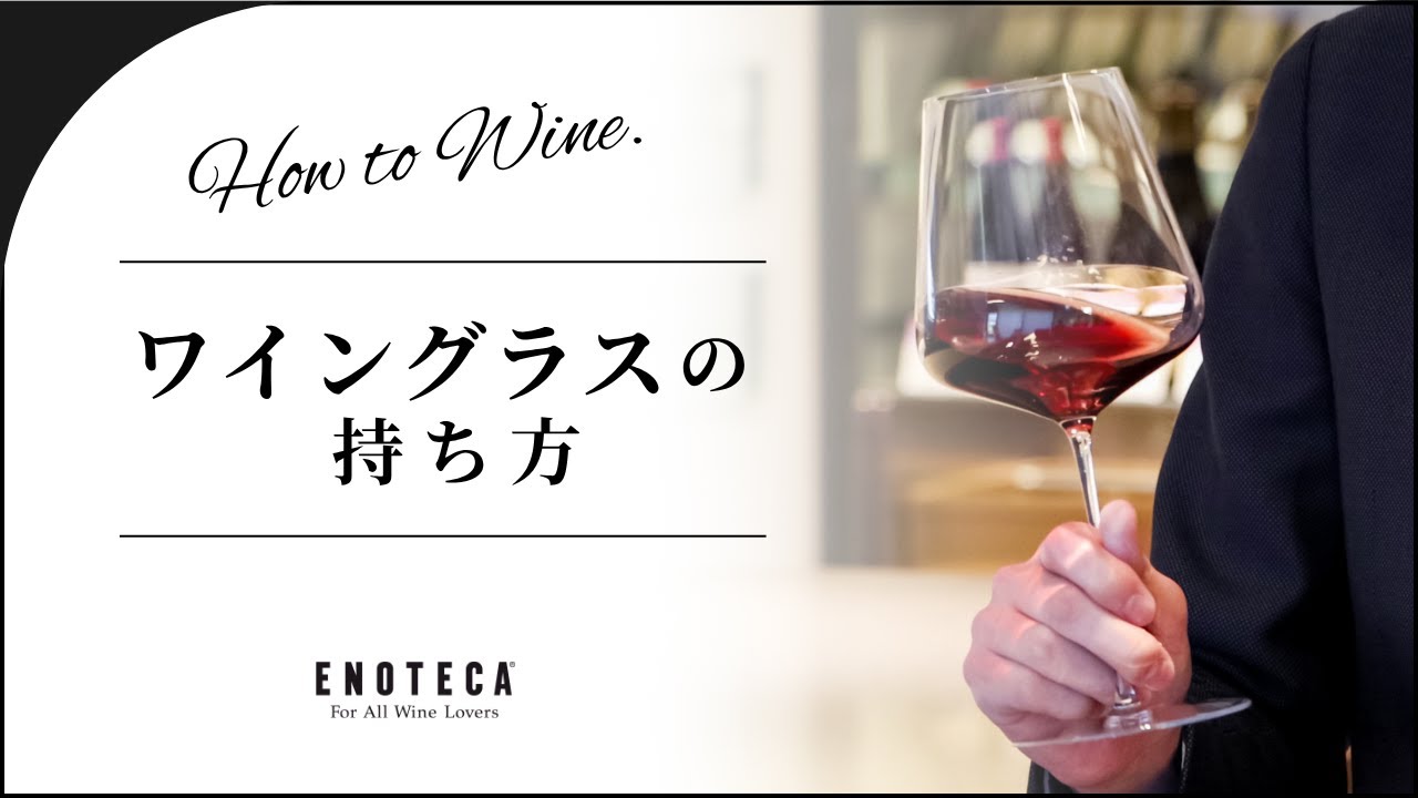 【ソムリエ監修】ワイングラスの持ち方【エノテカ】