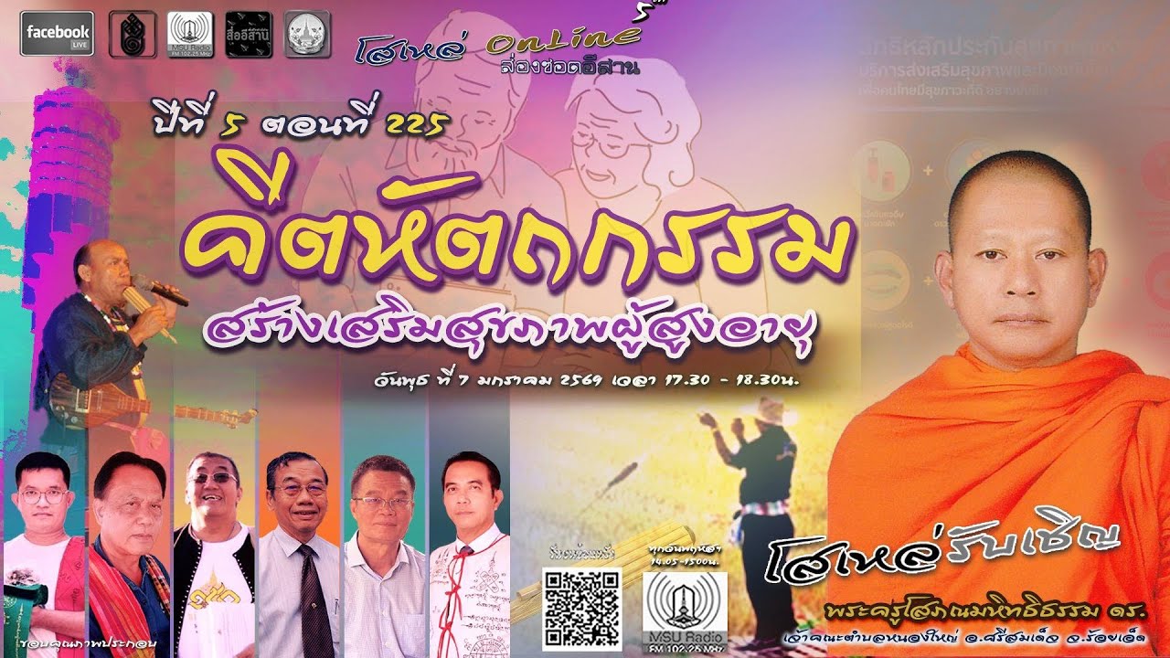 โสเหล่ออนไลน์ : ส่องซอดอีสาน ปีที่ 5 ตอนที่ 225 คีตหัตถกรรม : สร้างเสริมสุขภาพผู้สูงอายุ