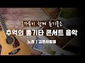 [2시간] 강촌 사람들 통기타 콘서트 7080 / 온가족이 함께 듣기좋은 음악 by 더가기획