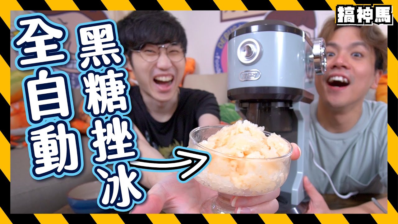 【黑糖挫冰】全自動刨冰機|專業粗細調節|開攤神器 - YouTube