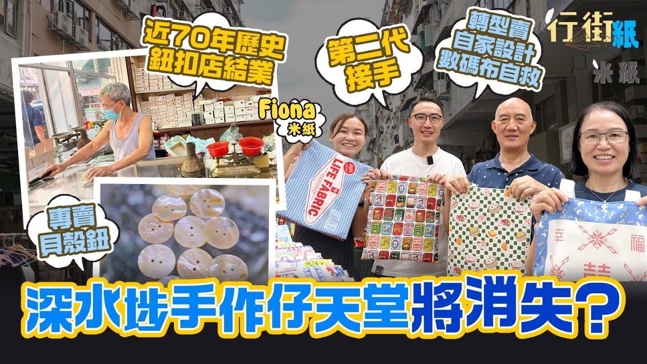 #米紙｜深水埗布街採購天堂或將消失 最高峰300間布行估計只餘下50間 近70年專賣日本貝殼鈕中華鈕扣9月中結業 第二代接手式微行業 轉型賣自家創作香港主題數碼布自救 #行街紙