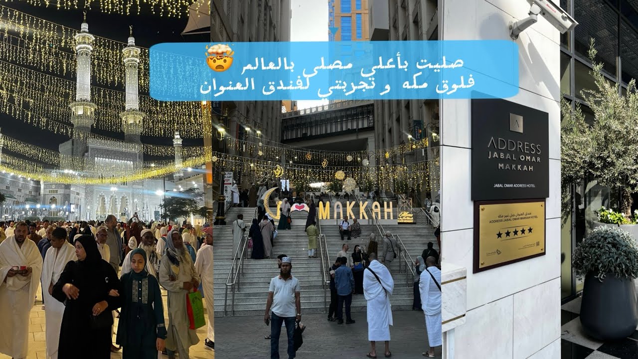 فلوق عمرتي و تجربتي لفندق العنوان جبل عمر مكه المكرمه 