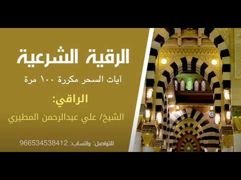 آيات السحر مكررة ١٠٠ مرة الراقي الشرعي الشيخ علي بن عبدالرحمن المطيري