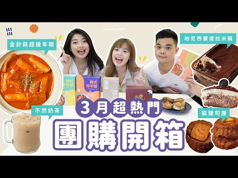 3月團購美食開箱！金針菇超搶年糕、療癒系奶茶、大人系提拉米蘇、狐狸司康♥